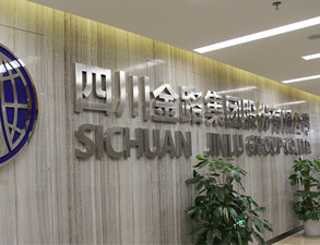 四川金路集團員工餐廳快猫网址在线观看設備工程